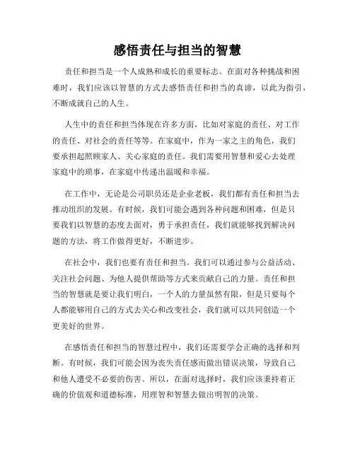 感悟责任与担当的智慧