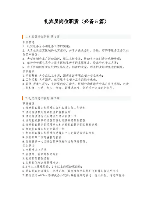礼宾员岗位职责(必备5篇)