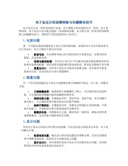 电子血压计的故障排除与问题解决技巧要求