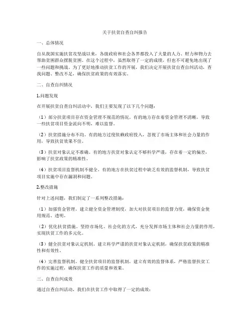 关于扶贫自查自纠报告