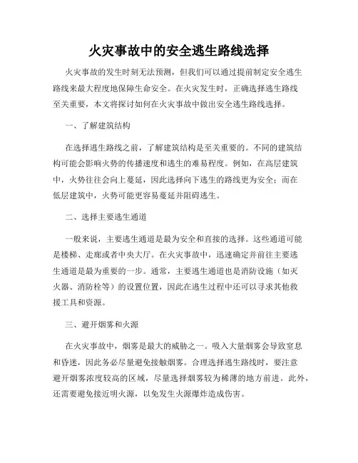 火灾事故中的安全逃生路线选择