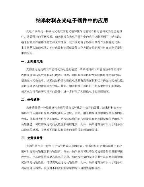 纳米材料在光电子器件中的应用