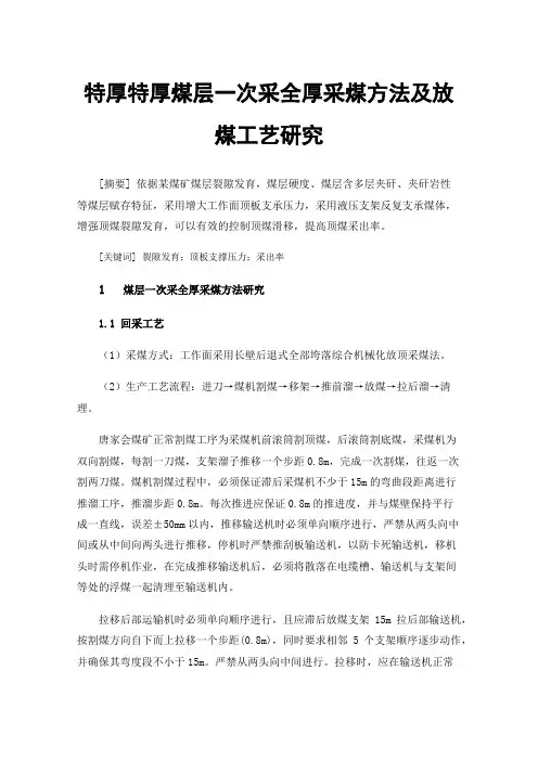 特厚特厚煤层一次采全厚采煤方法及放煤工艺研究