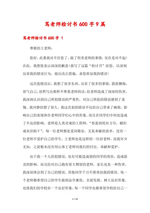 骂老师检讨书600字9篇