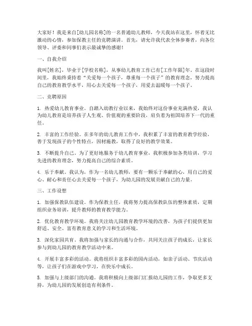 幼师竞聘保教主任演讲稿