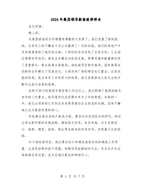 2024年集团领导新春致辞样本（4篇）