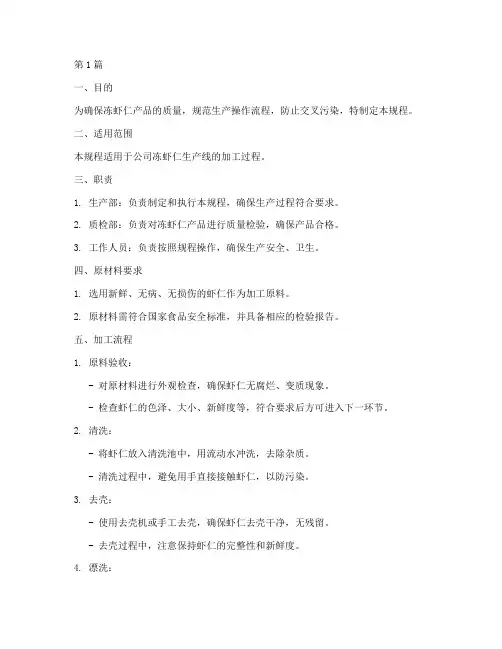 冻虾仁加工操作规程(3篇)