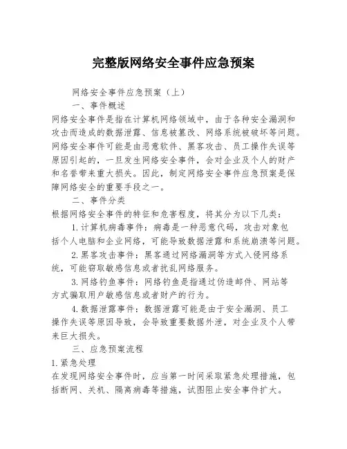 完整版网络安全事件应急预案3篇