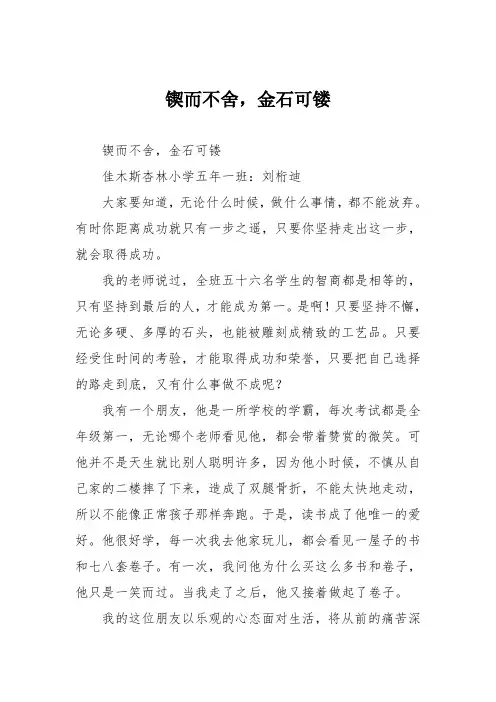 小学议论文作文：锲而不舍,金石可镂7