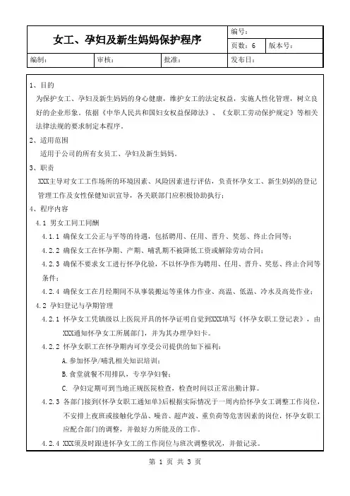 女工、孕妇及新生妈妈保护程序