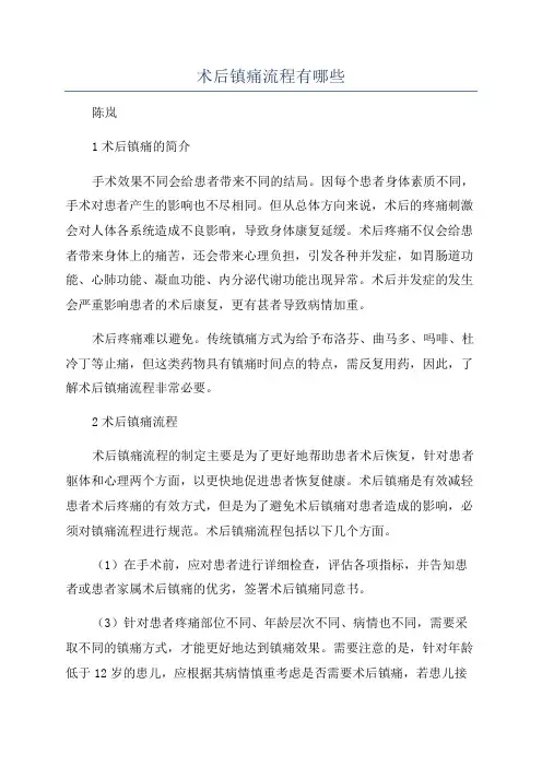 术后镇痛流程有哪些