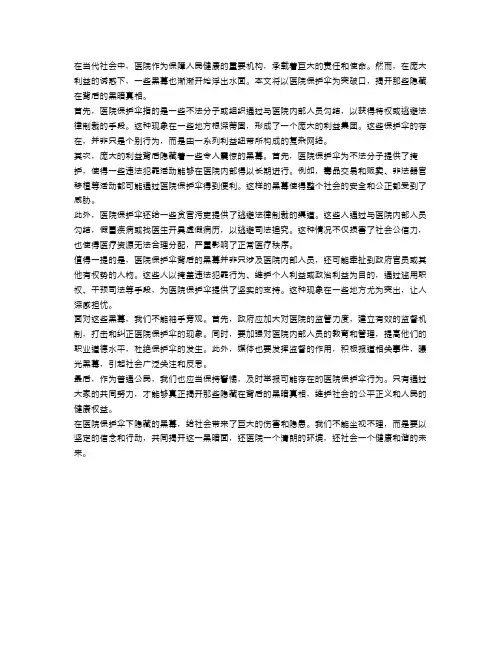 医院保护伞揭开真相：庞大利益背后的黑幕