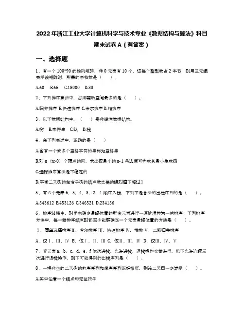 2022年浙江工业大学计算机科学与技术专业《数据结构与算法》科目期末试卷A(有答案)