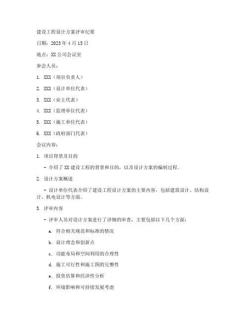 建设工程设计方案评审纪要