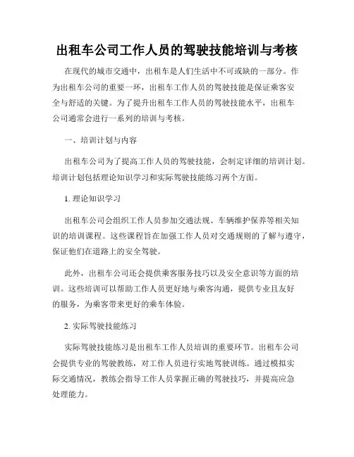 出租车公司工作人员的驾驶技能培训与考核