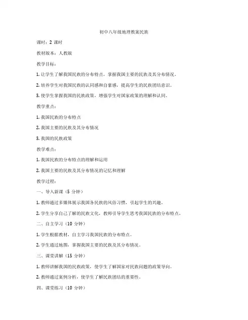 初中八年级地理教案民族