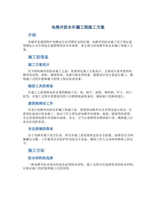 电梯井防水补漏工程施工方案
