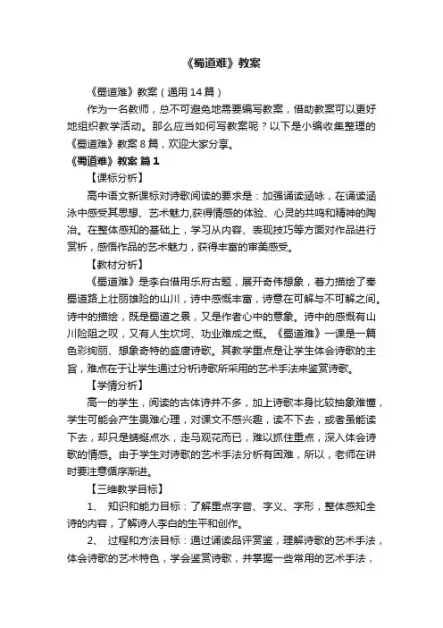《蜀道难》教案（通用14篇）