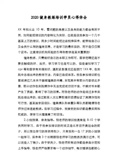 新编2020健身教练培训学员心得体会【优质精彩实用】