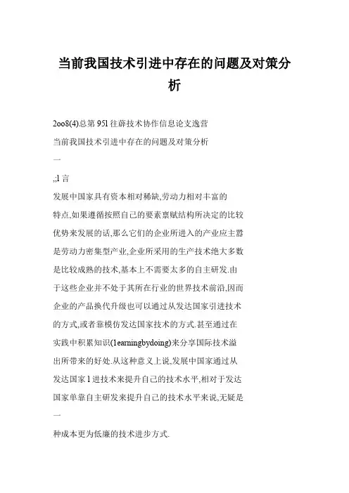 当前我国技术引进中存在的问题及对策分析