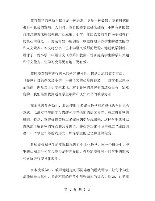 教学创新：小学一年级语文《春笋》教案