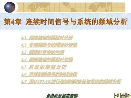 第04章 连续时间信号与系统的频域分析 课件