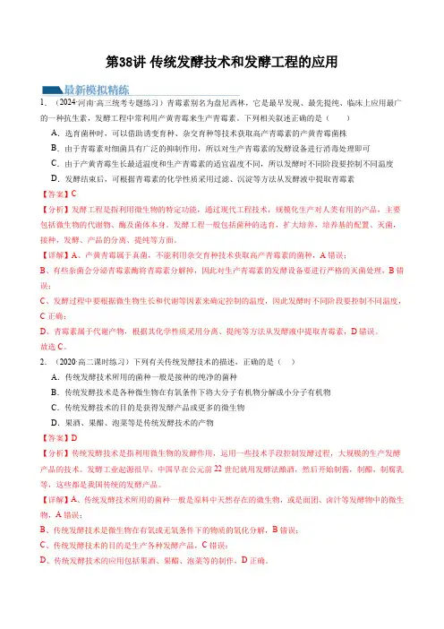 第38讲 传统发酵技术和发酵工程的应用(练习)(解析版)
