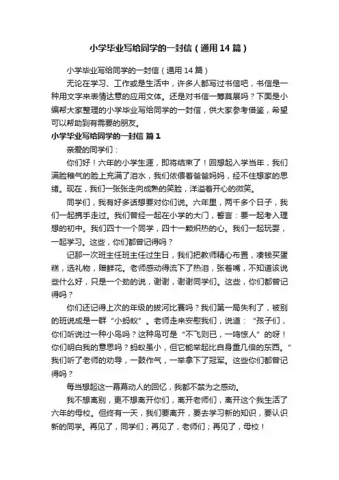 小学毕业写给同学的一封信（通用14篇）