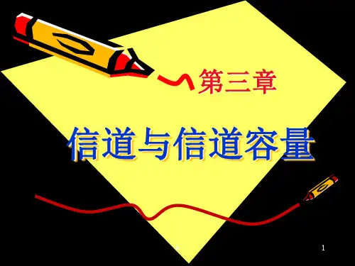 《信道容量》PPT课件