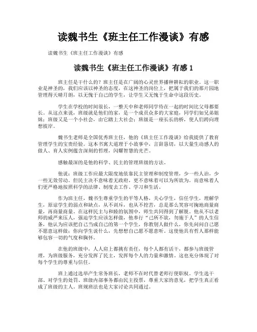 读魏书生《班主任工作漫谈》有感
