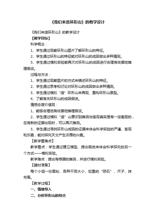 《我们来造环形山》的教学设计