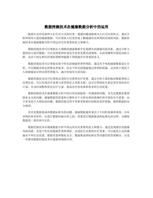 数据挖掘技术在健康数据分析中的运用