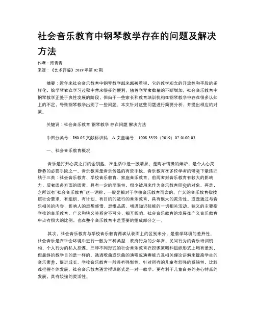 社会音乐教育中钢琴教学存在的问题及解决方法