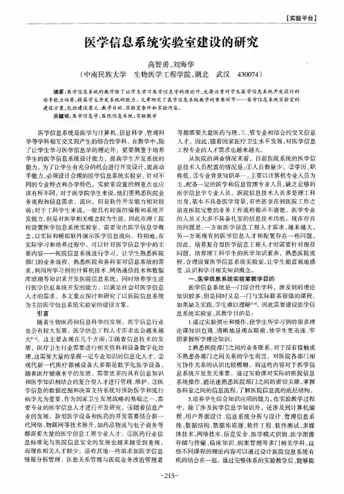 医学信息系统实验室建设的研究