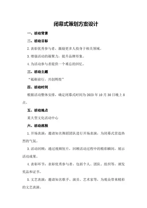 闭幕式策划方案设计