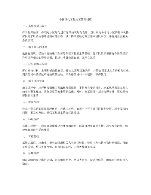 小区绿化工程施工管理制度
