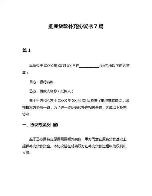抵押贷款补充协议书7篇