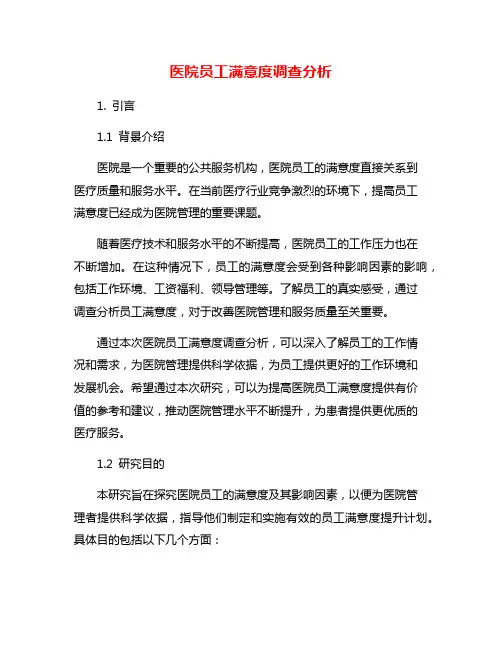医院员工满意度调查分析