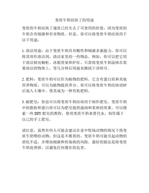 变质牛奶结块了的用途