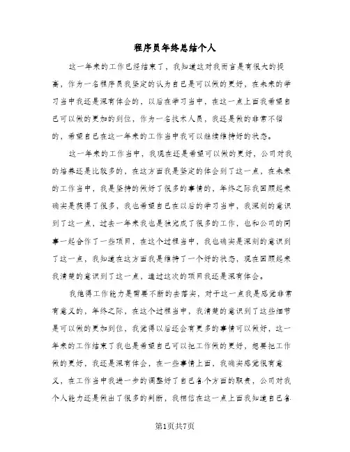 程序员年终总结个人(4篇)