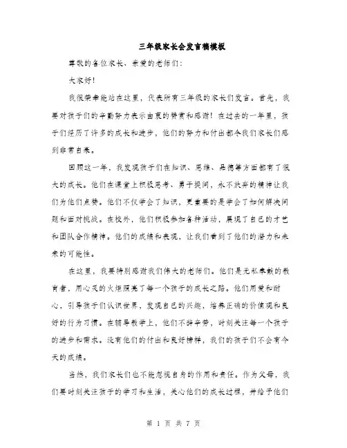 三年级家长会发言稿模板(四篇)