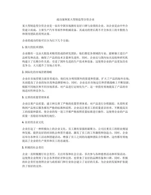 成功案例某大型制造型合资企业