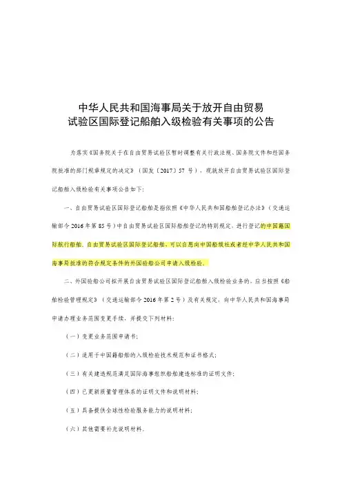 关于放开自贸区国际登记船舶入级检验有关事项的公告