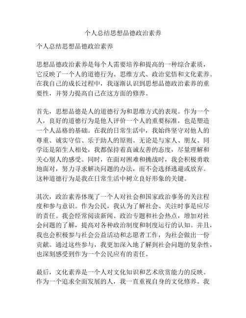 个人总结思想品德政治素养