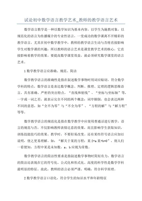试论初中数学语言教学艺术_教师的教学语言艺术