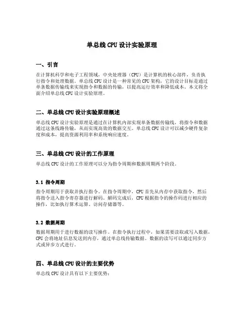 单总线cpu设计实验原理