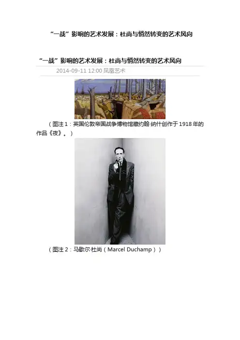 “一战”影响的艺术发展：杜尚与悄然转变的艺术风向