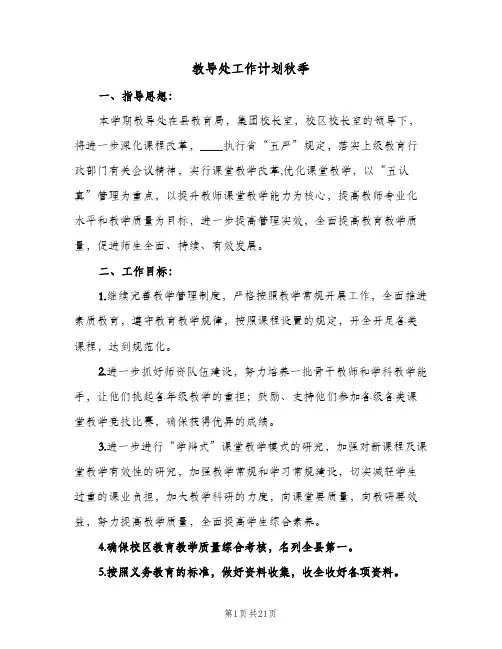 教导处工作计划秋季(三篇)