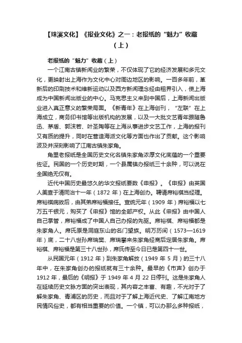 【珠溪文化】《报业文化》之一：老报纸的“魅力”收藏（上）