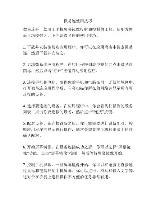 微易连使用技巧
